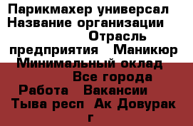Парикмахер-универсал › Название организации ­ EStrella › Отрасль предприятия ­ Маникюр › Минимальный оклад ­ 20 000 - Все города Работа » Вакансии   . Тыва респ.,Ак-Довурак г.